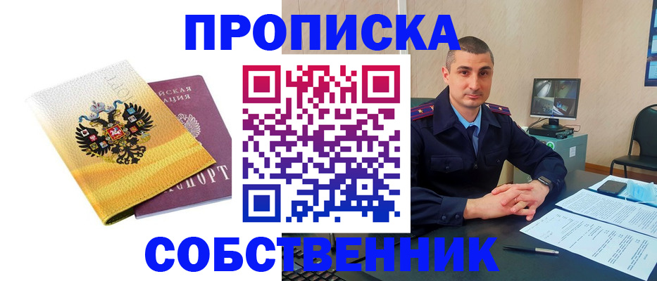прописка от собственника в Углегорске